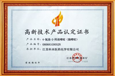 高新技術(shù)產(chǎn)品認(rèn)定證書