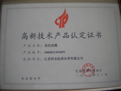 高新技術(shù)產(chǎn)品認(rèn)定證書--依托度酸